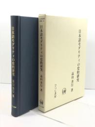 日本語モダリティの史的研究 (ひつじ研究叢書 言語編 第 25巻) ひつじ書房 高山 善行
