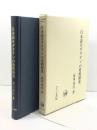 日本語モダリティの史的研究 (ひつじ研究叢書 言語編 第 25巻) ひつじ書房 高山 善行