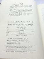 日本語モダリティの史的研究 (ひつじ研究叢書 言語編 第 25巻) ひつじ書房 高山 善行