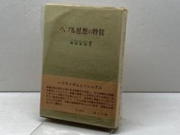 ヘブル思想の特質　C・トレモンタン　 創文社出版販売