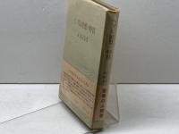 ヘブル思想の特質　C・トレモンタン　 創文社出版販売