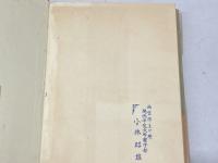 ヘブル思想の特質　C・トレモンタン　 創文社出版販売