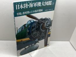 イラストで見る日本陸・海軍機大図鑑(3) 2019年 04 月号 [雑誌]: モデルアート 増刊 モデルアート社