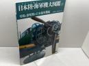イラストで見る日本陸・海軍機大図鑑(3) 2019年 04 月号 [雑誌]: モデルアート 増刊 モデルアート社