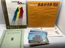 あまがさき66’　市制50周年記念誌　月刊あまがさき昭和41年10月号　絵葉書、式典名簿