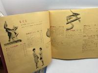 あまがさき66’　市制50周年記念誌　月刊あまがさき昭和41年10月号　絵葉書、式典名簿
