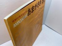 あまがさき66’　市制50周年記念誌　月刊あまがさき昭和41年10月号　絵葉書、式典名簿