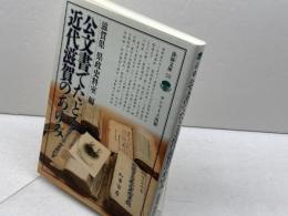 公文書でたどる近代滋賀のあゆみ (淡海文庫 52) サンライズ出版 滋賀県県政史料室