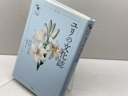 ユリの文化誌 (花と木の図書館) 原書房 マーシャ・ライス
