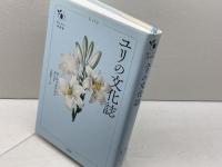 ユリの文化誌 (花と木の図書館) 原書房 マーシャ・ライス
