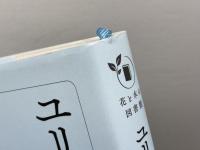 ユリの文化誌 (花と木の図書館) 原書房 マーシャ・ライス