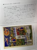 ユリの文化誌 (花と木の図書館) 原書房 マーシャ・ライス