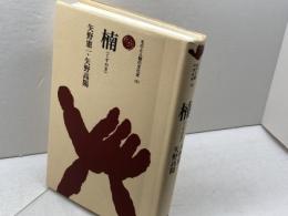 楠 (ものと人間の文化史 151) 法政大学出版局 矢野 憲一