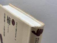 楠 (ものと人間の文化史 151) 法政大学出版局 矢野 憲一