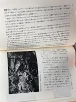 楠 (ものと人間の文化史 151) 法政大学出版局 矢野 憲一
