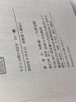 楠 (ものと人間の文化史 151) 法政大学出版局 矢野 憲一