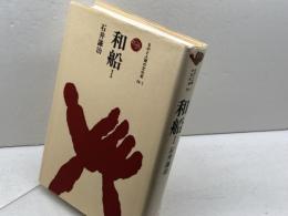 和船 I (ものと人間の文化史 76-1) 法政大学出版局 石井 謙治