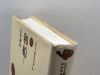 和船 I (ものと人間の文化史 76-1) 法政大学出版局 石井 謙治