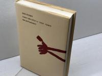 和船 I (ものと人間の文化史 76-1) 法政大学出版局 石井 謙治