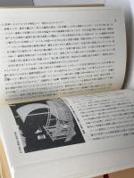 和船 I (ものと人間の文化史 76-1) 法政大学出版局 石井 謙治