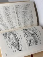 和船 I (ものと人間の文化史 76-1) 法政大学出版局 石井 謙治