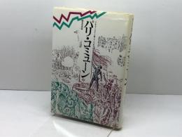 パリ・コミューン (ドキュメンタリー・フランス史) 白水社 磯見 辰典