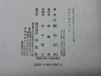 パリ・コミューン (ドキュメンタリー・フランス史) 白水社 磯見 辰典