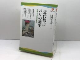 近代都市パリの誕生---鉄道・メトロ時代の熱狂 (河出ブックス) 河出書房新社 北河 大次郎