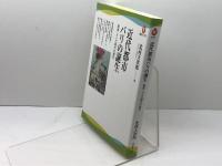 近代都市パリの誕生---鉄道・メトロ時代の熱狂 (河出ブックス) 河出書房新社 北河 大次郎