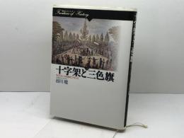 十字架と三色旗: もうひとつの近代フランス (歴史のフロンティア) 山川出版社 谷川 稔