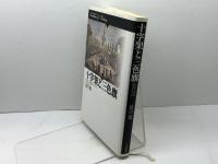 十字架と三色旗: もうひとつの近代フランス (歴史のフロンティア) 山川出版社 谷川 稔