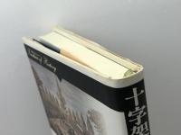 十字架と三色旗: もうひとつの近代フランス (歴史のフロンティア) 山川出版社 谷川 稔