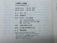 十字架と三色旗: もうひとつの近代フランス (歴史のフロンティア) 山川出版社 谷川 稔
