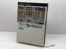 プラーグ街の住民たち: フランス近代の住民・民衆・国家 (歴史のフロンティア) 山川出版社 中野 隆生