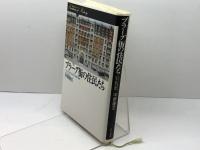 プラーグ街の住民たち: フランス近代の住民・民衆・国家 (歴史のフロンティア) 山川出版社 中野 隆生