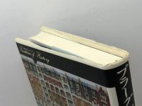 プラーグ街の住民たち: フランス近代の住民・民衆・国家 (歴史のフロンティア) 山川出版社 中野 隆生