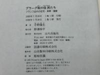 プラーグ街の住民たち: フランス近代の住民・民衆・国家 (歴史のフロンティア) 山川出版社 中野 隆生
