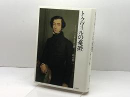 トクヴィルの憂鬱: フランス・ロマン主義と〈世代〉の誕生 白水社 高山 裕二