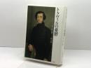 トクヴィルの憂鬱: フランス・ロマン主義と〈世代〉の誕生 白水社 高山 裕二