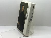 トクヴィルの憂鬱: フランス・ロマン主義と〈世代〉の誕生 白水社 高山 裕二