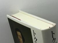 トクヴィルの憂鬱: フランス・ロマン主義と〈世代〉の誕生 白水社 高山 裕二