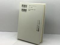 トクヴィルの憂鬱: フランス・ロマン主義と〈世代〉の誕生 白水社 高山 裕二