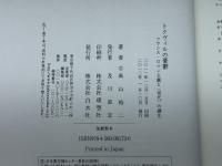 トクヴィルの憂鬱: フランス・ロマン主義と〈世代〉の誕生 白水社 高山 裕二