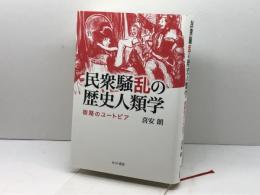 民衆騒乱の歴史人類学: 街路のユートピア せりか書房 喜安 朗