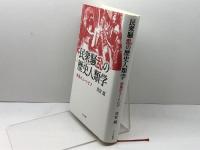 民衆騒乱の歴史人類学: 街路のユートピア せりか書房 喜安 朗