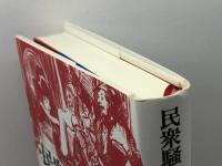 民衆騒乱の歴史人類学: 街路のユートピア せりか書房 喜安 朗