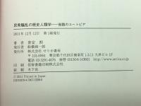 民衆騒乱の歴史人類学: 街路のユートピア せりか書房 喜安 朗