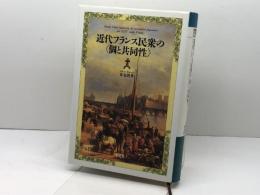 近代フランス民衆の〈個と共同性〉 平凡社 喜安 朗