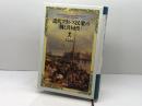 近代フランス民衆の〈個と共同性〉 平凡社 喜安 朗