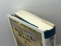 近代フランス民衆の〈個と共同性〉 平凡社 喜安 朗
